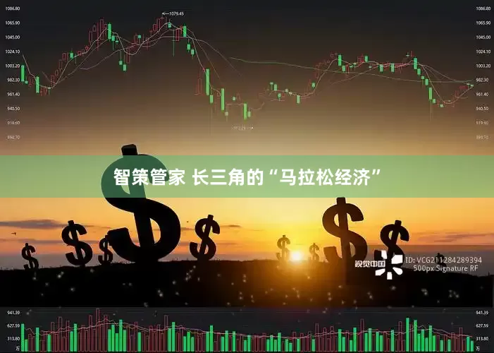 智策管家 长三角的“马拉松经济”