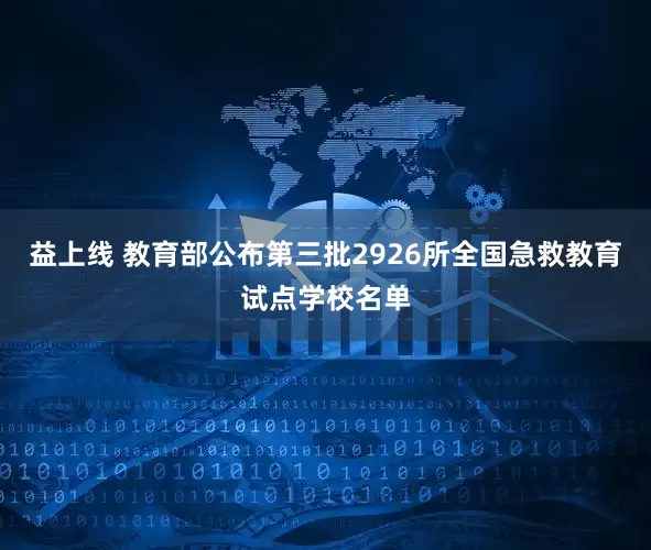 益上线 教育部公布第三批2926所全国急救教育试点学校名单