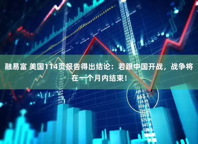 融易富 美国114页报告得出结论：若跟中国开战，战争将在一个月内结束！