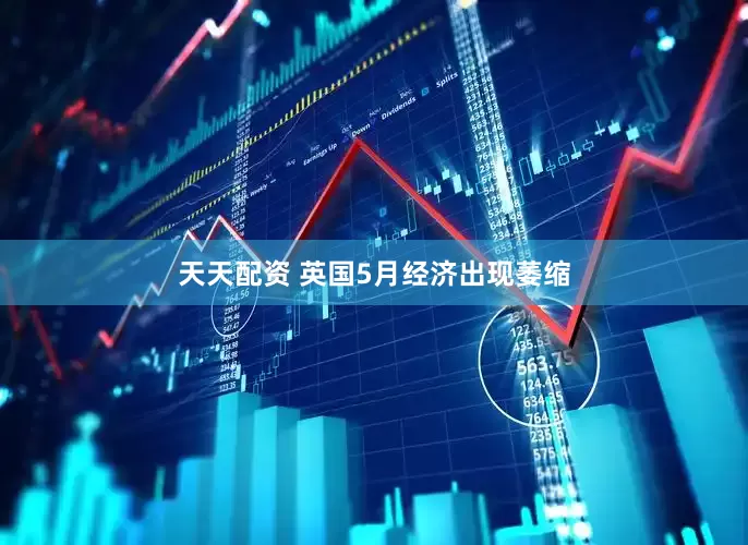 天天配资 英国5月经济出现萎缩
