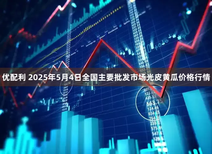 优配利 2025年5月4日全国主要批发市场光皮黄瓜价格行情