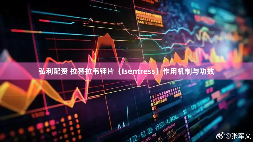 弘利配资 拉替拉韦钾片（Isentress）作用机制与功效